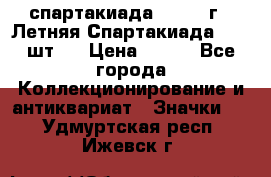 12.1) спартакиада : 1971 г - Летняя Спартакиада  ( 2 шт ) › Цена ­ 799 - Все города Коллекционирование и антиквариат » Значки   . Удмуртская респ.,Ижевск г.